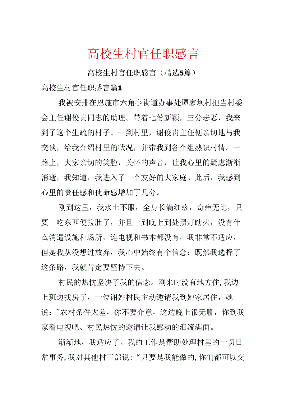 大学生村官任职感言.docx_第1页