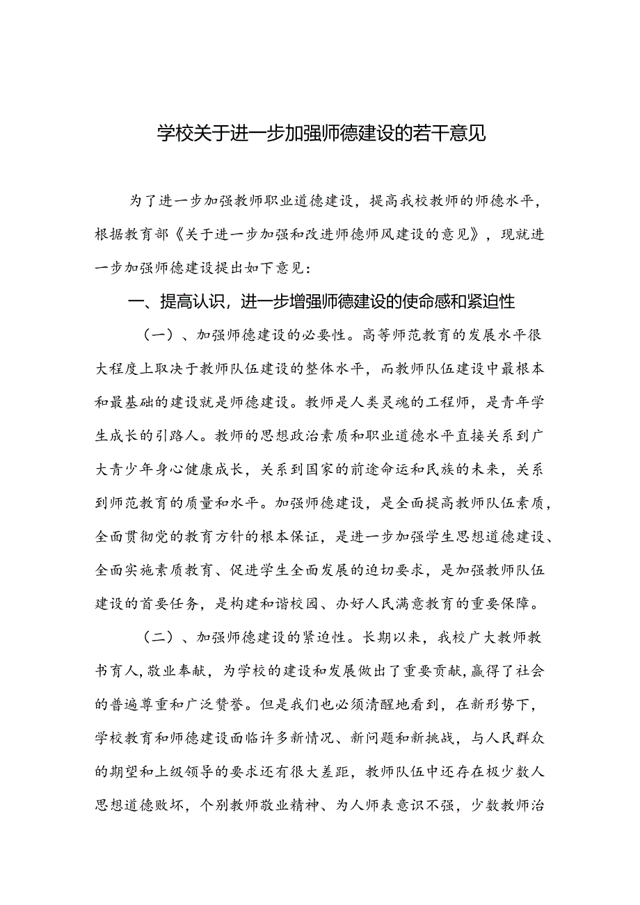 学校关于进一步加强师德建设的若干意见.docx_第1页