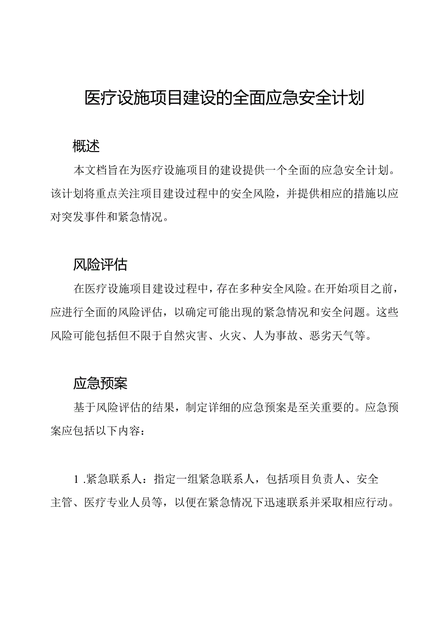 医疗设施项目建设的全面应急安全计划.docx_第1页