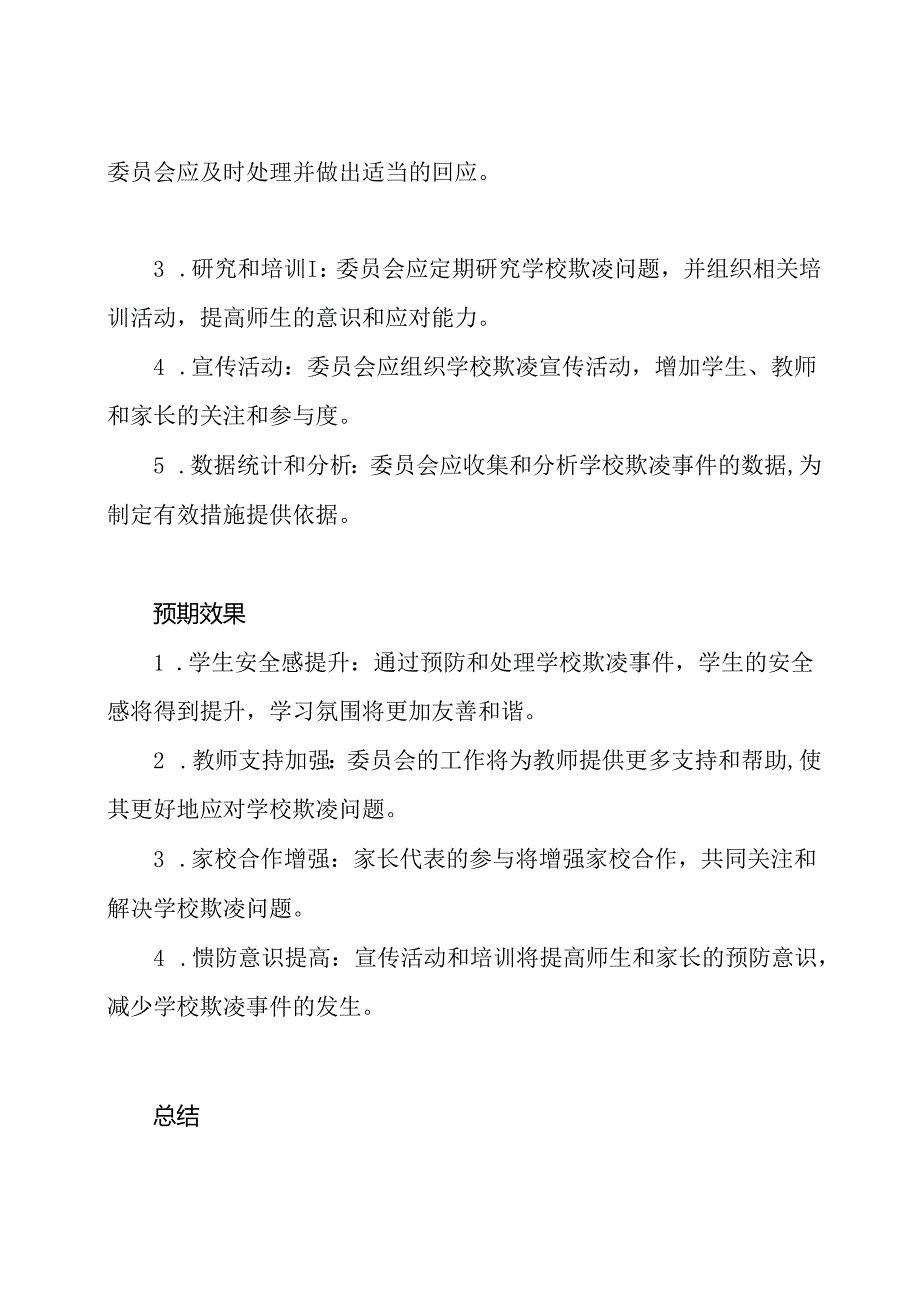 优化校园环境：学校欺凌治理委员会的设立方案.docx_第3页