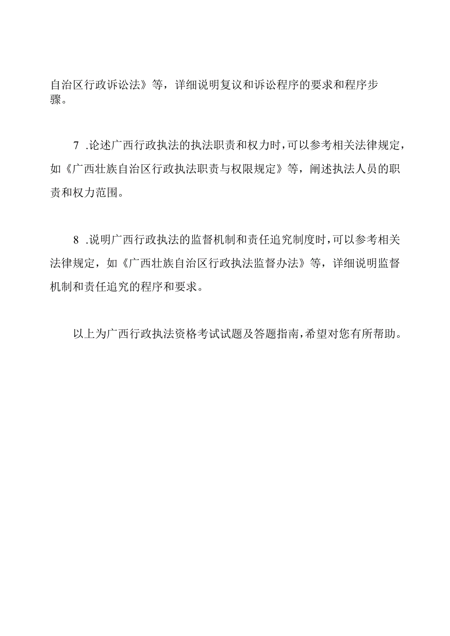 广西行政执法资格考试试题及答题指南.docx_第3页