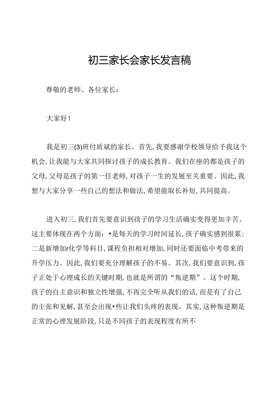 初三家长会家长发言稿.docx_第1页