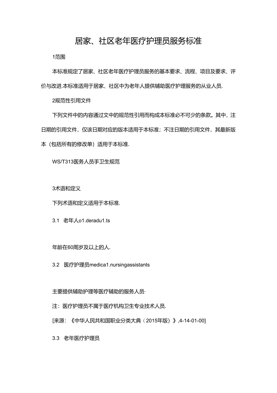 居家、社区老年医疗护理员服务标准.docx_第1页