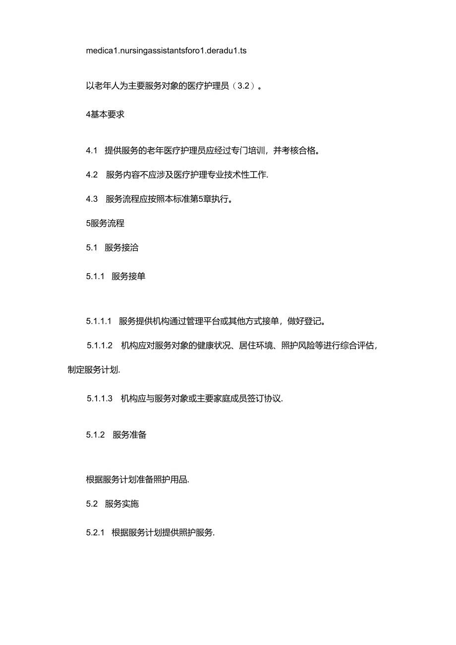 居家、社区老年医疗护理员服务标准.docx_第2页