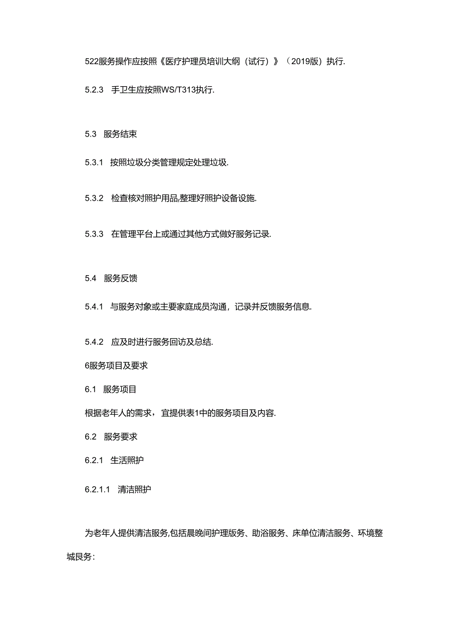 居家、社区老年医疗护理员服务标准.docx_第3页