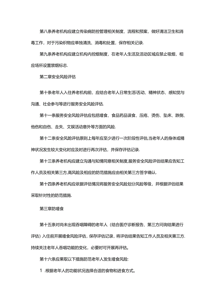 养老机构服务安全基本规范.docx_第2页