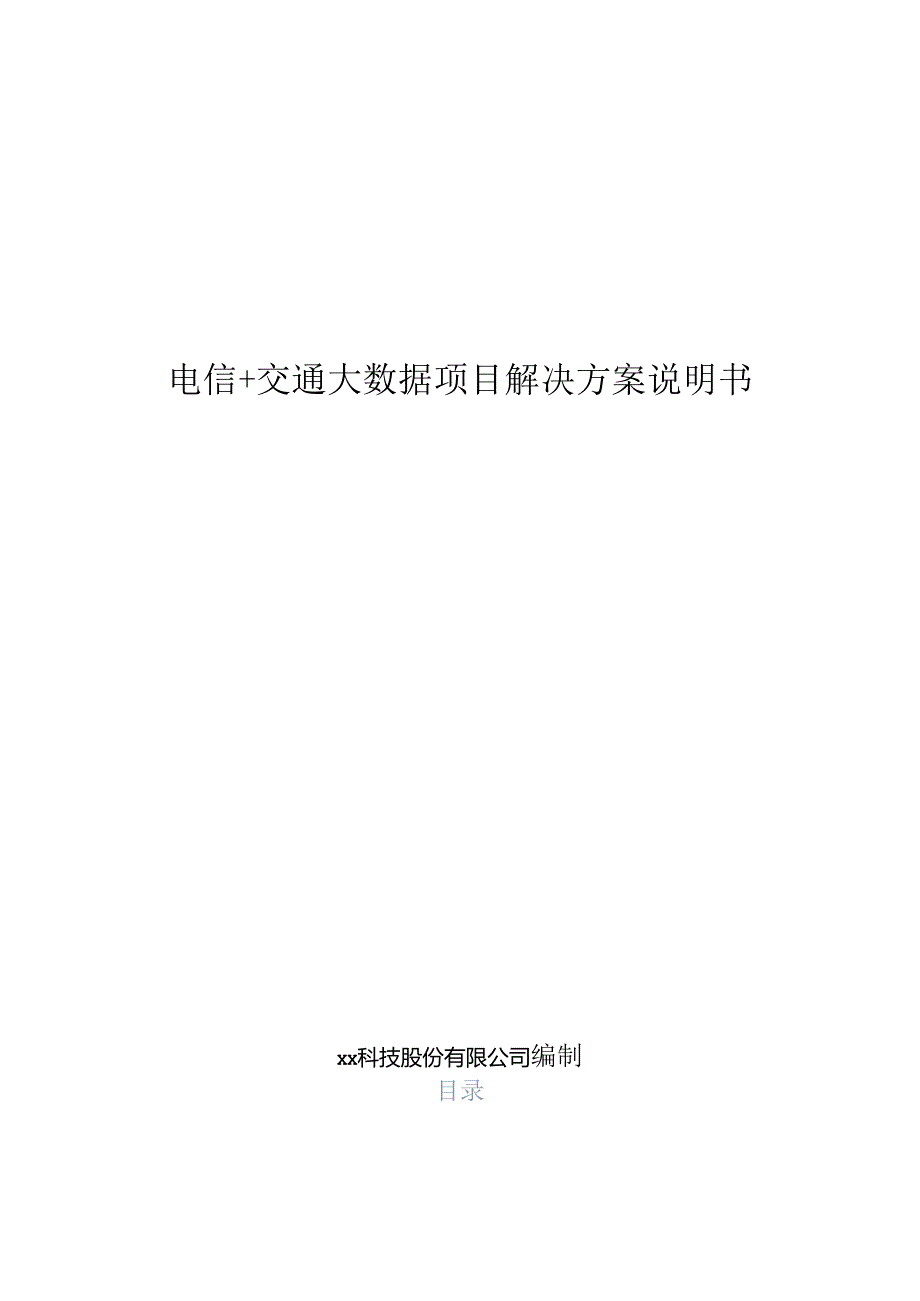 电信+交通大数据项目解决方案说明书.docx_第1页