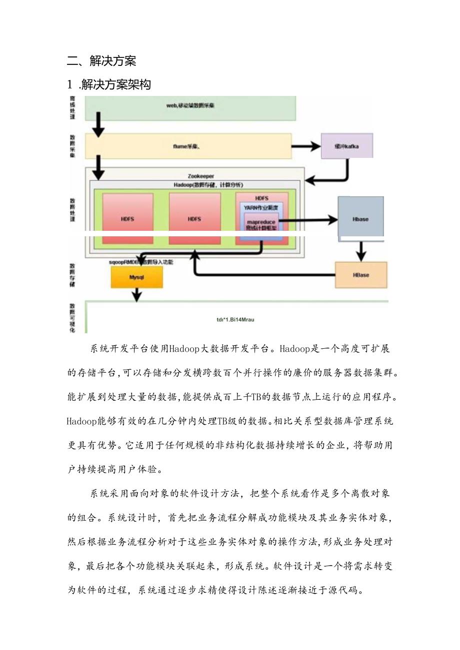 电信+交通大数据项目解决方案说明书.docx_第3页