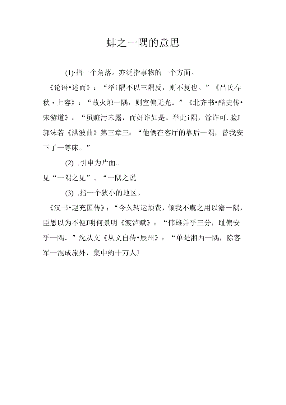 蚌之一隅的意思.docx_第1页