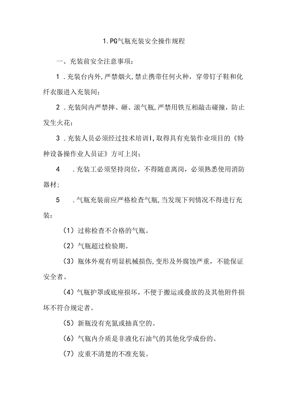 LPG气瓶充装安全操作规程.docx_第1页