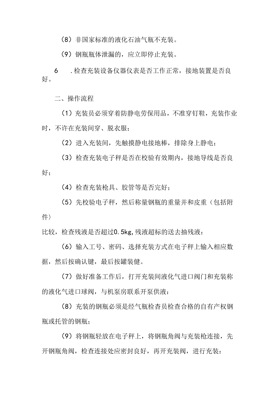 LPG气瓶充装安全操作规程.docx_第2页