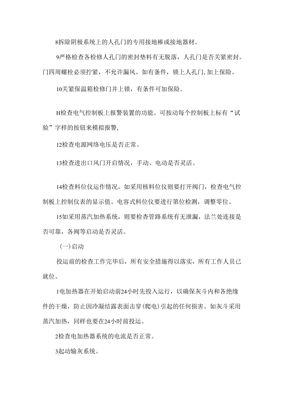 静电除尘器操作规程及日常维护保养.docx_第2页