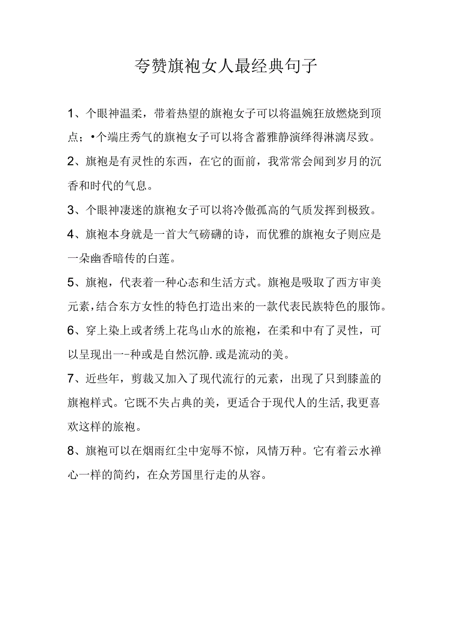 夸赞旗袍女人最经典句子.docx_第1页