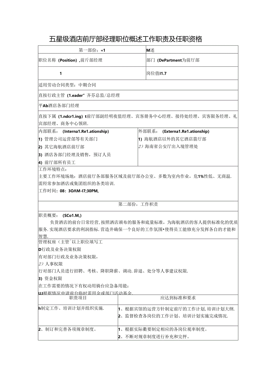 五星级酒店前厅部经理职位概述工作职责及任职资格.docx_第1页