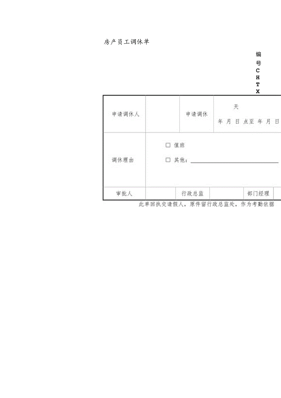 房产员工调休单.docx_第1页