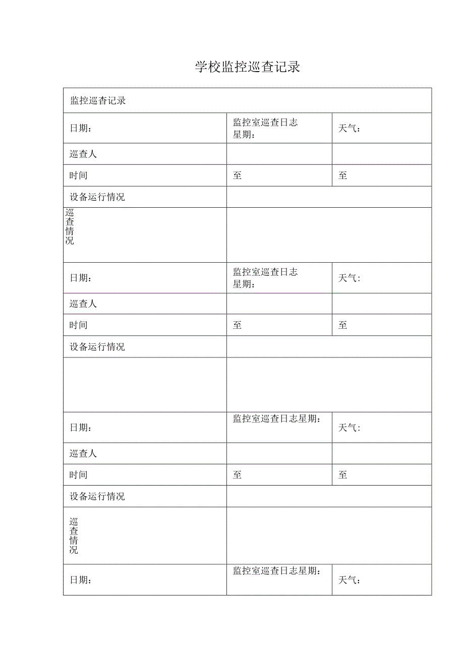 学校监控巡查记录.docx_第1页