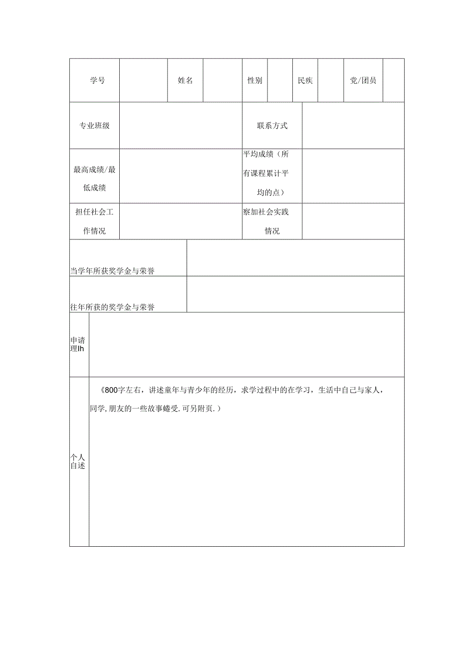 浙江大学 年世浙—愫亚奖学金评审登记表.docx_第2页