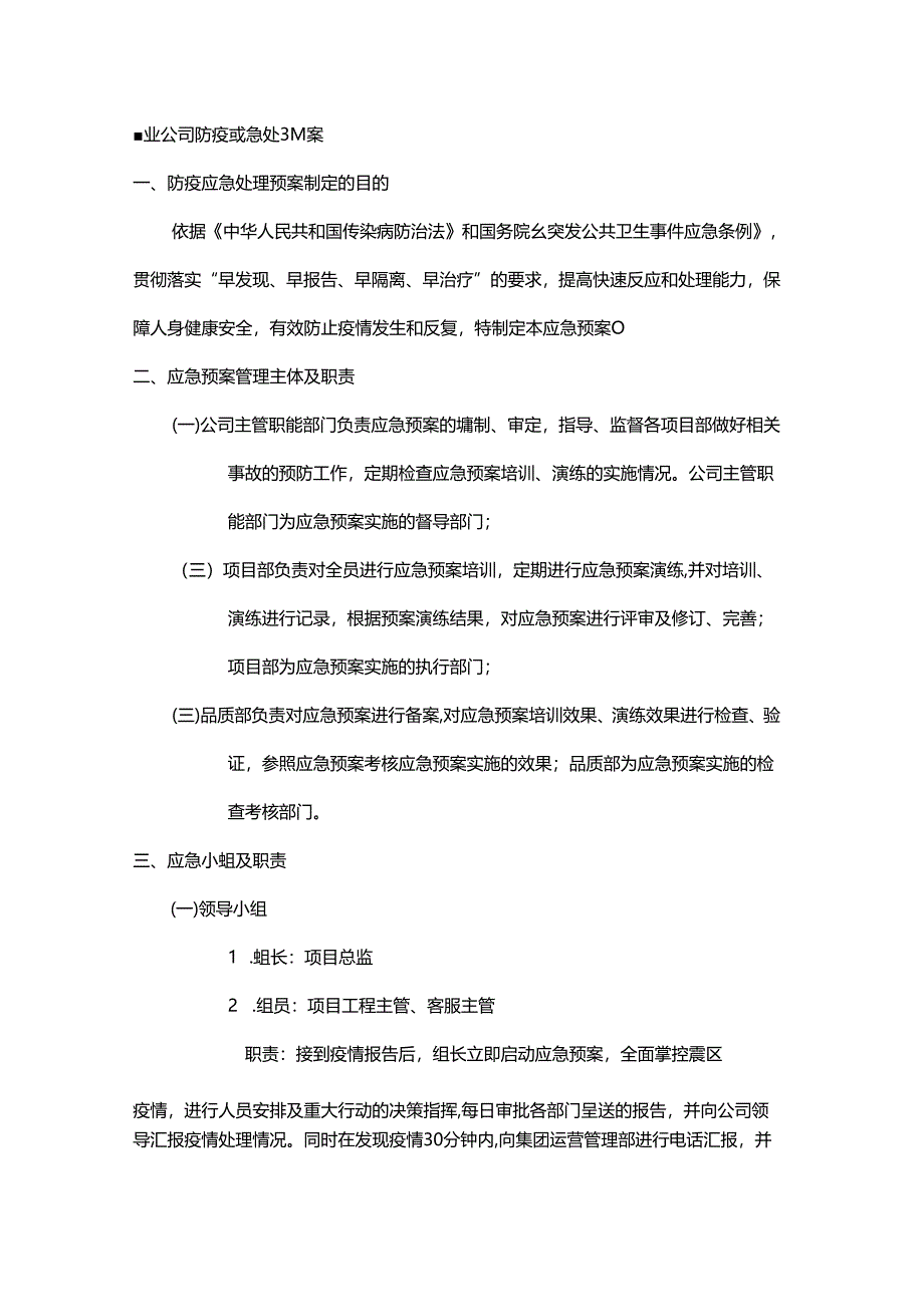 物业公司防疫应急处理预案.docx_第1页