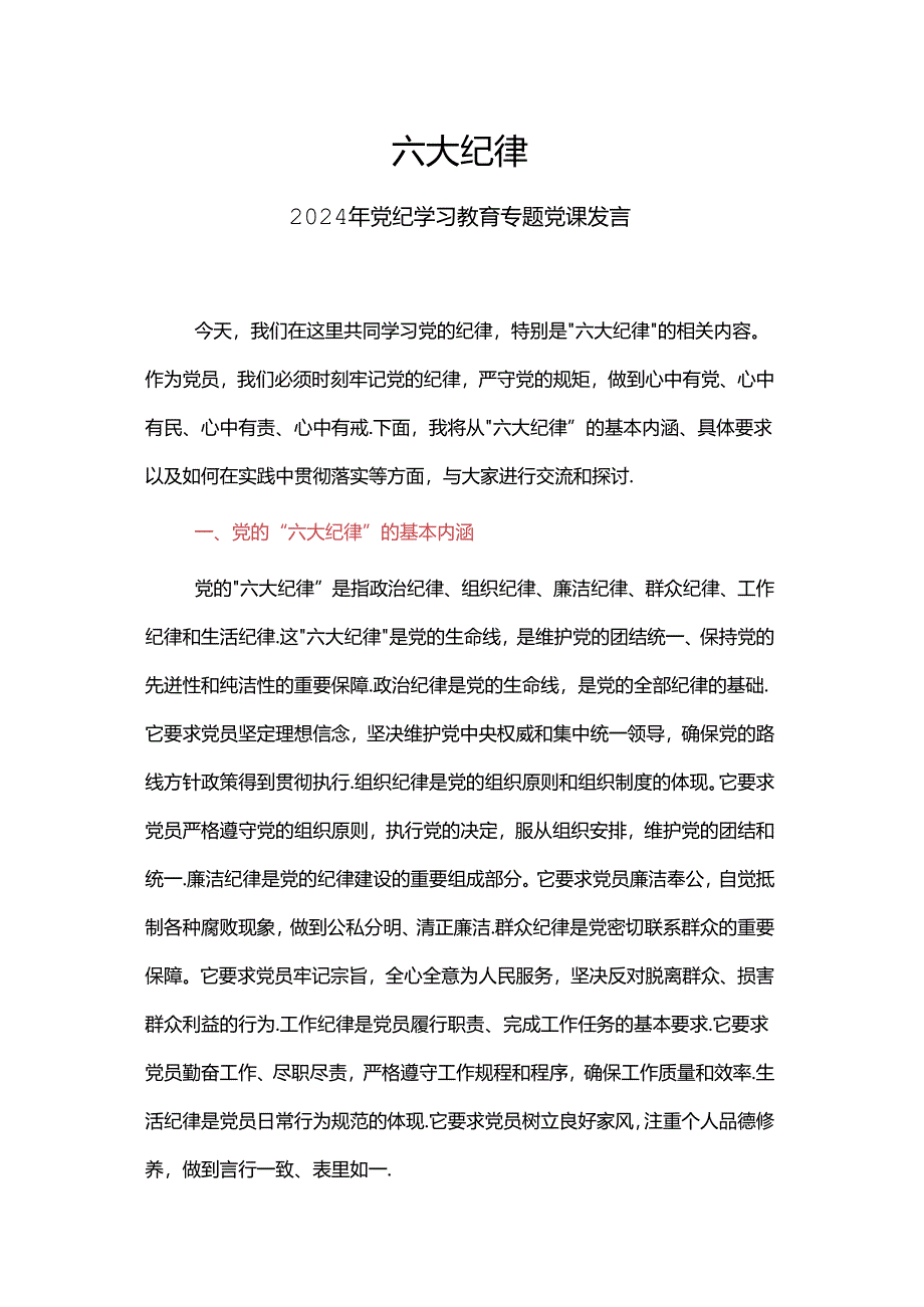 2024六大纪律党纪学习教育专题个人发言材料(讲稿).docx_第1页