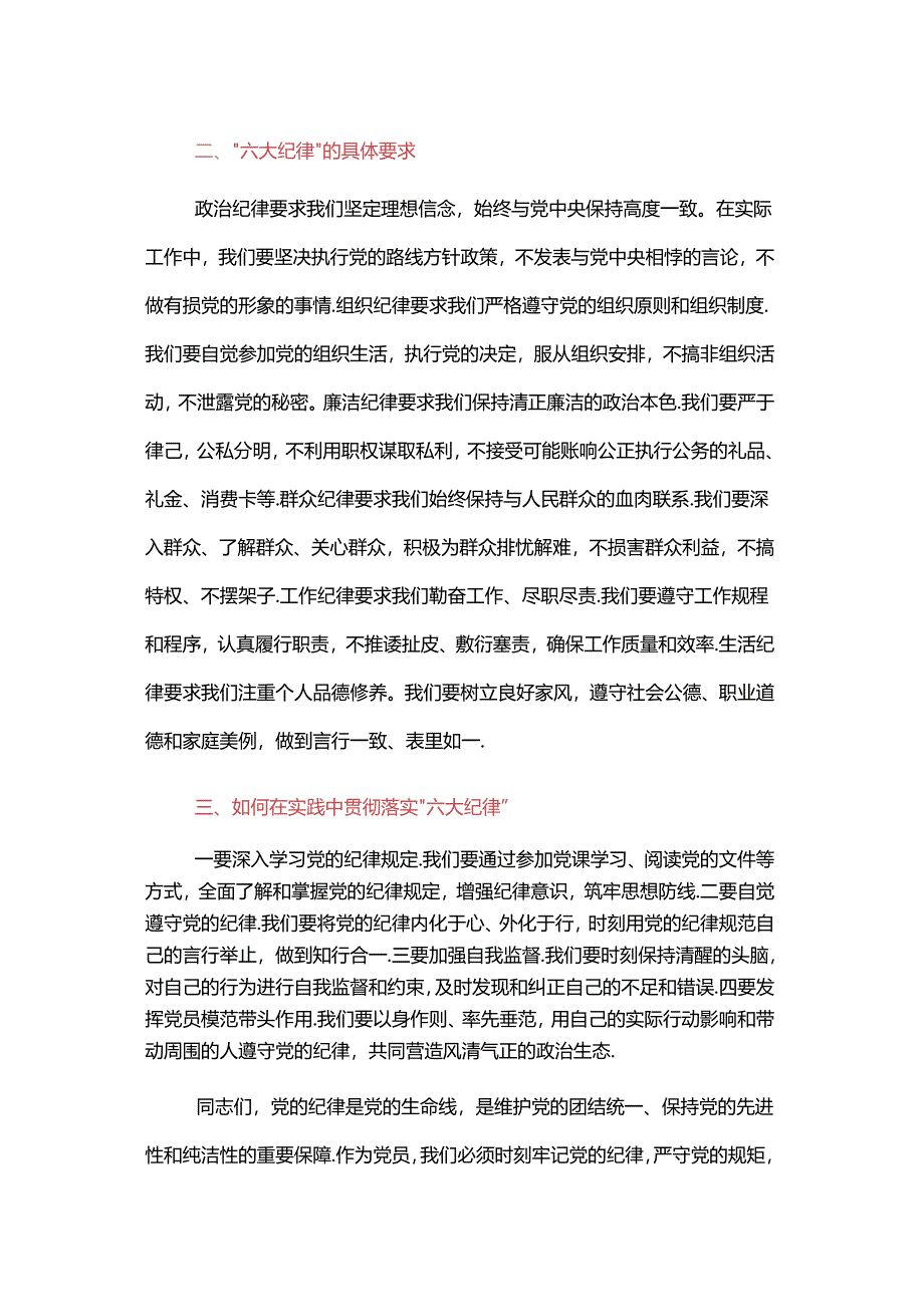 2024六大纪律党纪学习教育专题个人发言材料(讲稿).docx_第2页