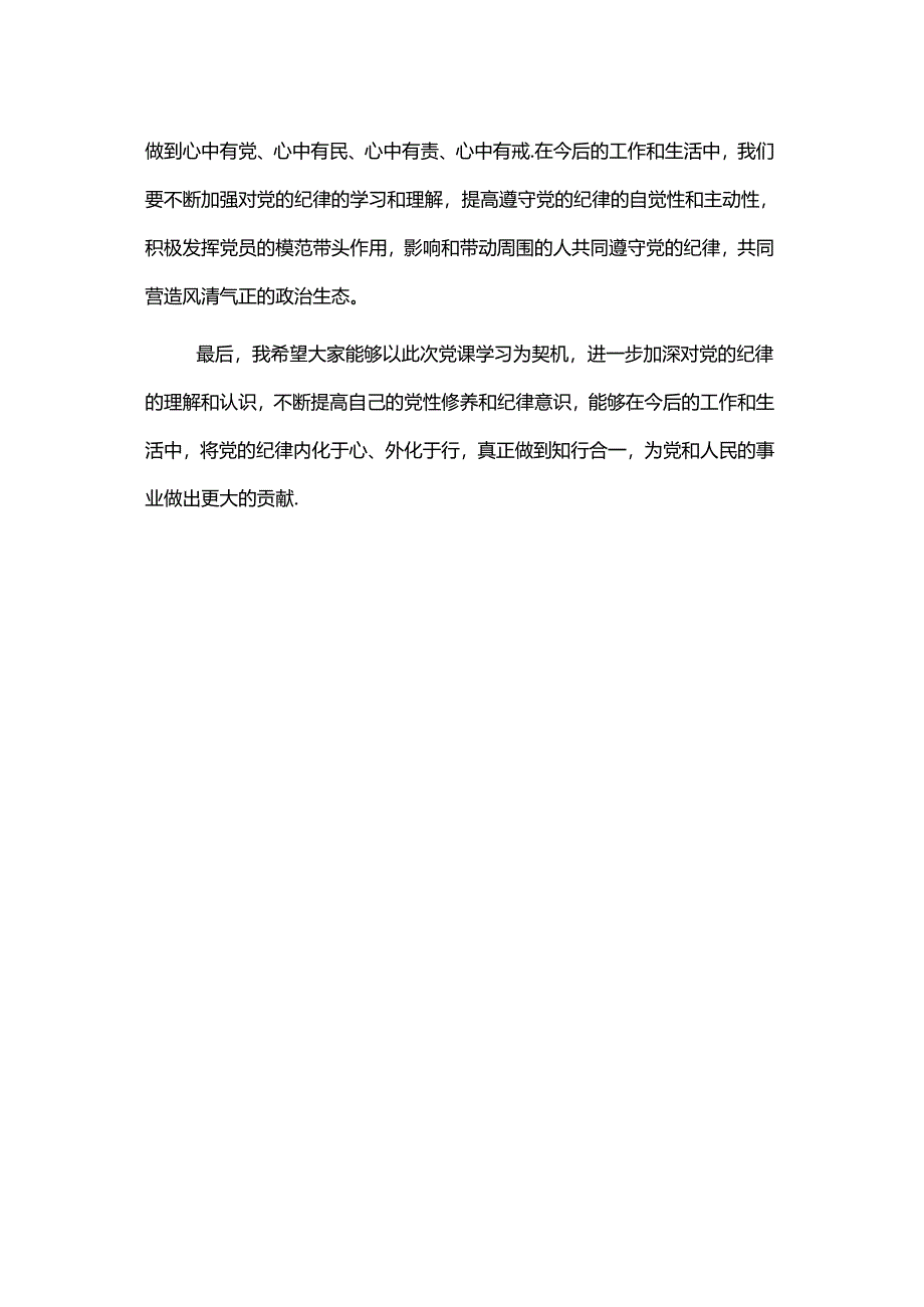 2024六大纪律党纪学习教育专题个人发言材料(讲稿).docx_第3页