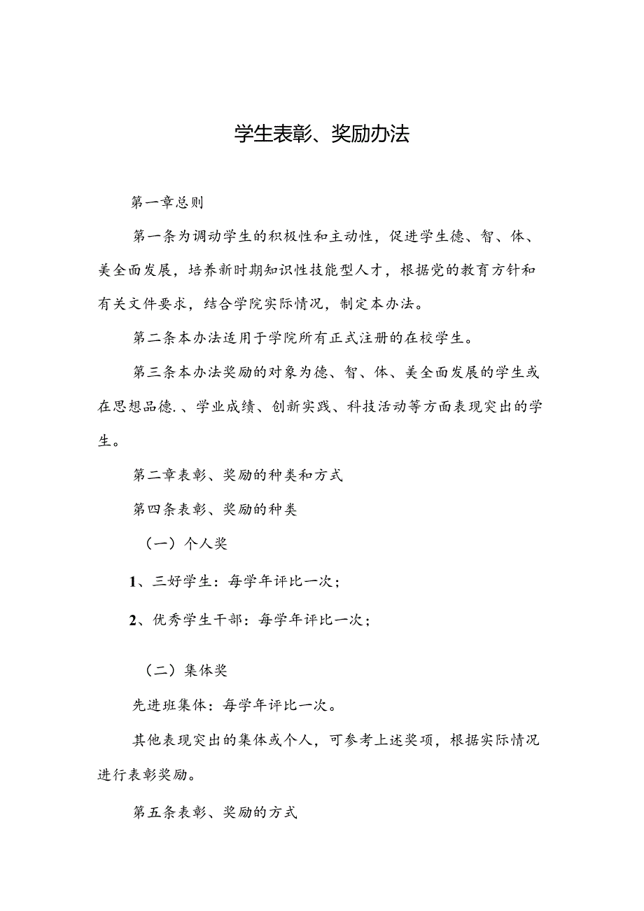 学生表彰、奖励办法.docx_第1页