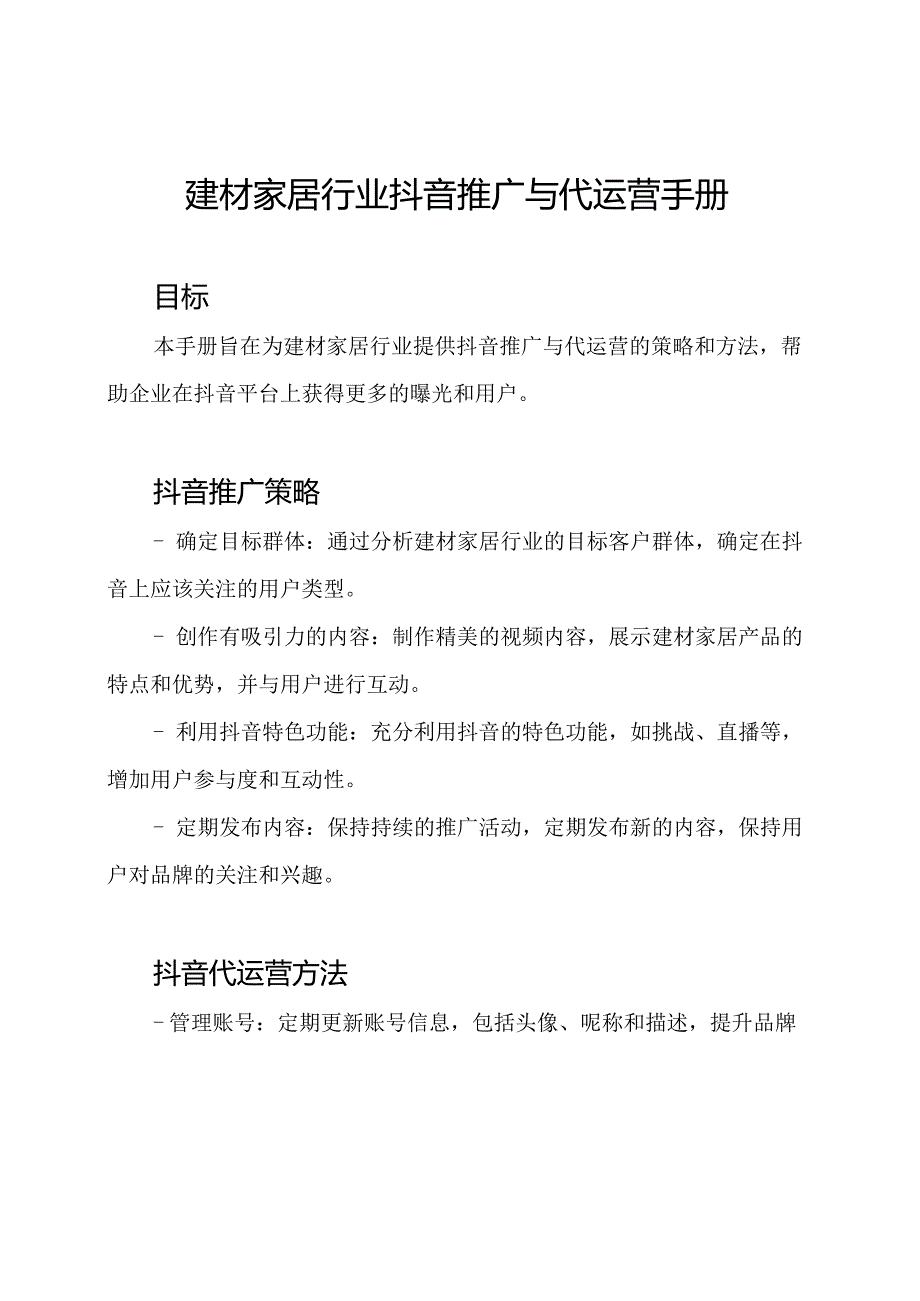 建材家居行业抖音推广与代运营手册.docx_第1页