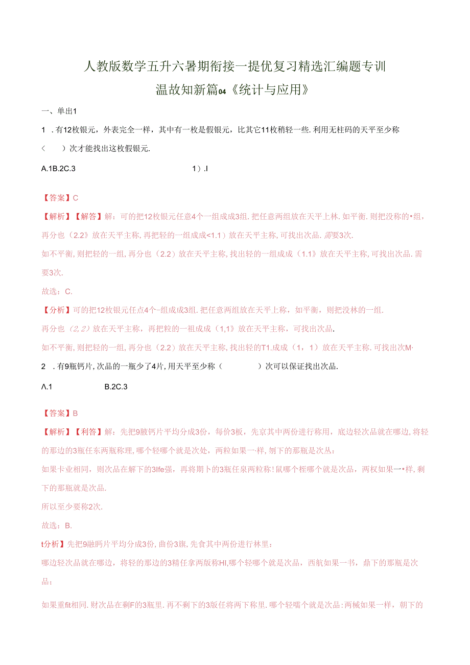 第一部分：五年级下册知识复习精选题——04《统计与应用》（解析版）人教版.docx_第1页