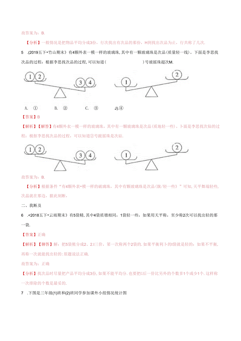 第一部分：五年级下册知识复习精选题——04《统计与应用》（解析版）人教版.docx_第3页