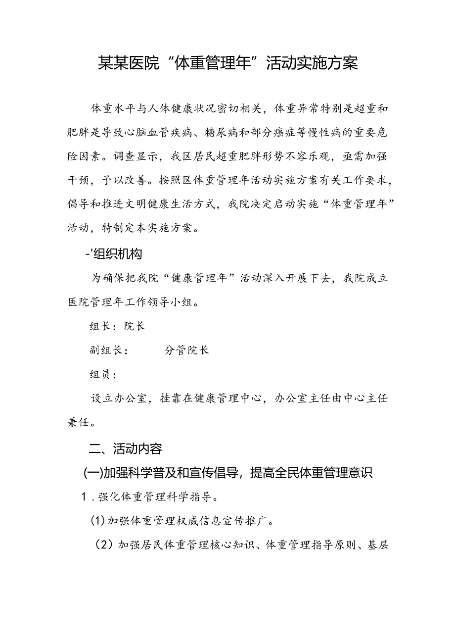 某某医院“体重管理年”活动实施方案.docx_第1页