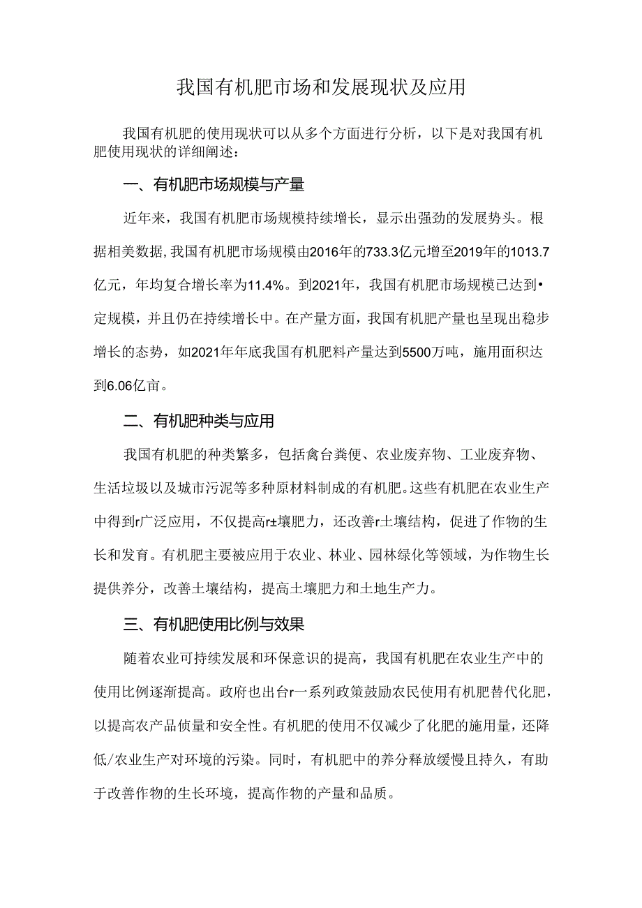 我国有机肥市场和发展现状及应用.docx_第1页