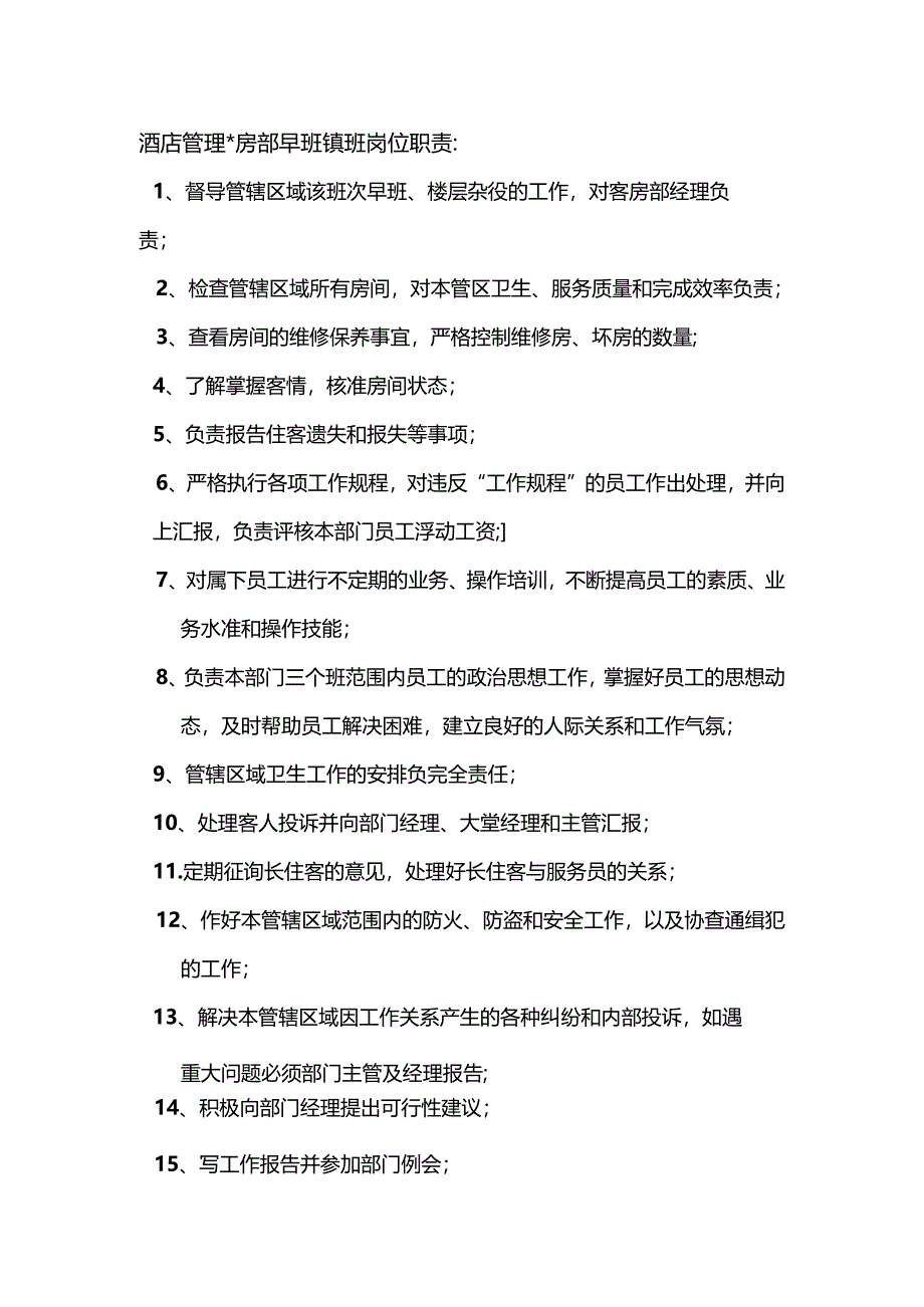 酒店管理客房部早班领班岗位职责.docx_第1页