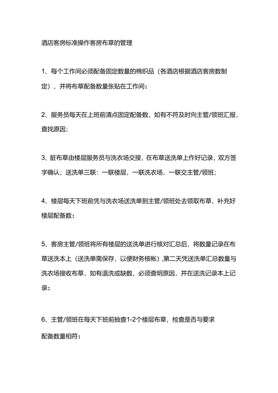 酒店客房标准操作客房布草的管理.docx_第1页