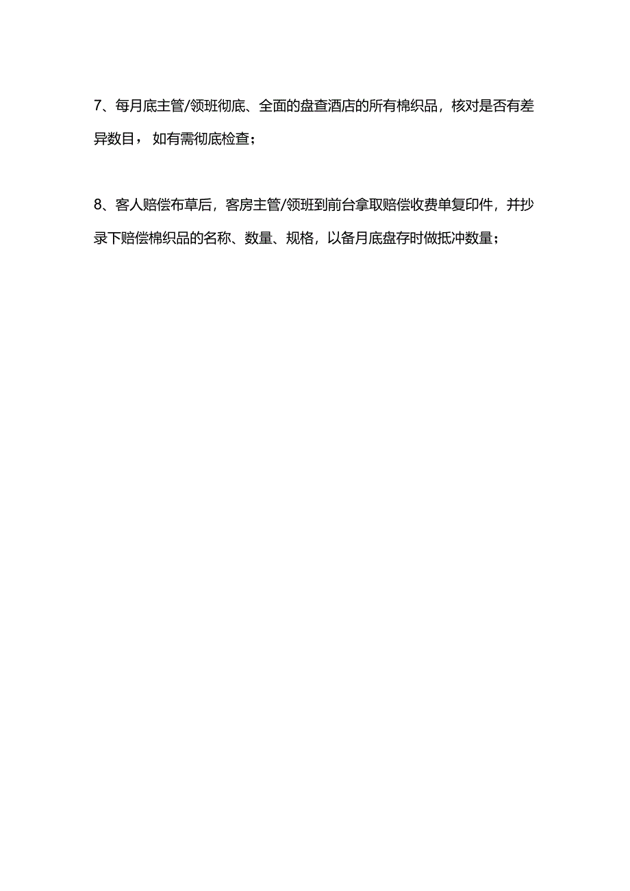 酒店客房标准操作客房布草的管理.docx_第2页