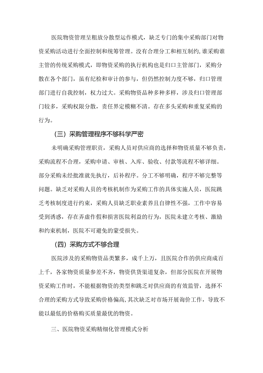 医院物资采购精细化管理模式探析.docx_第2页