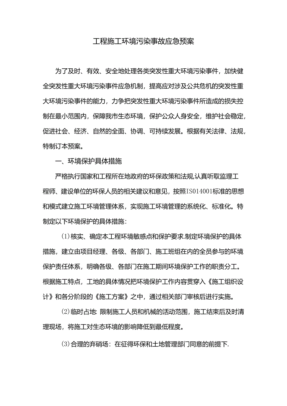 工程施工环境污染事故应急预案.docx_第1页