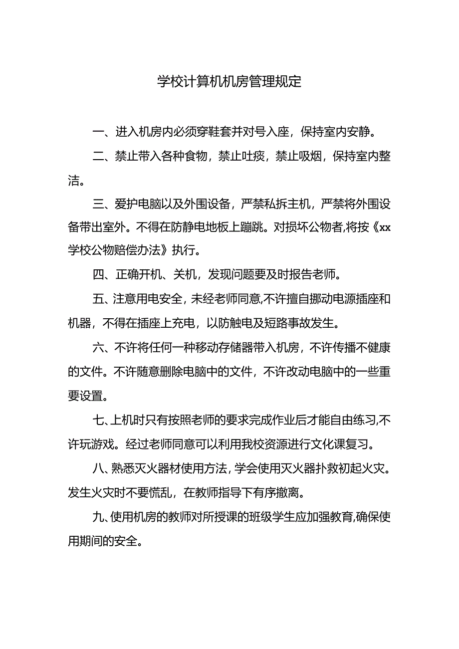 学校计算机机房管理规定.docx_第1页