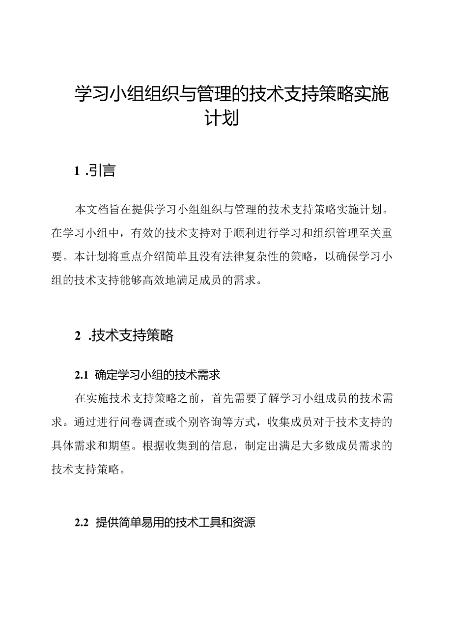 学习小组组织与管理的技术支持策略实施计划.docx_第1页