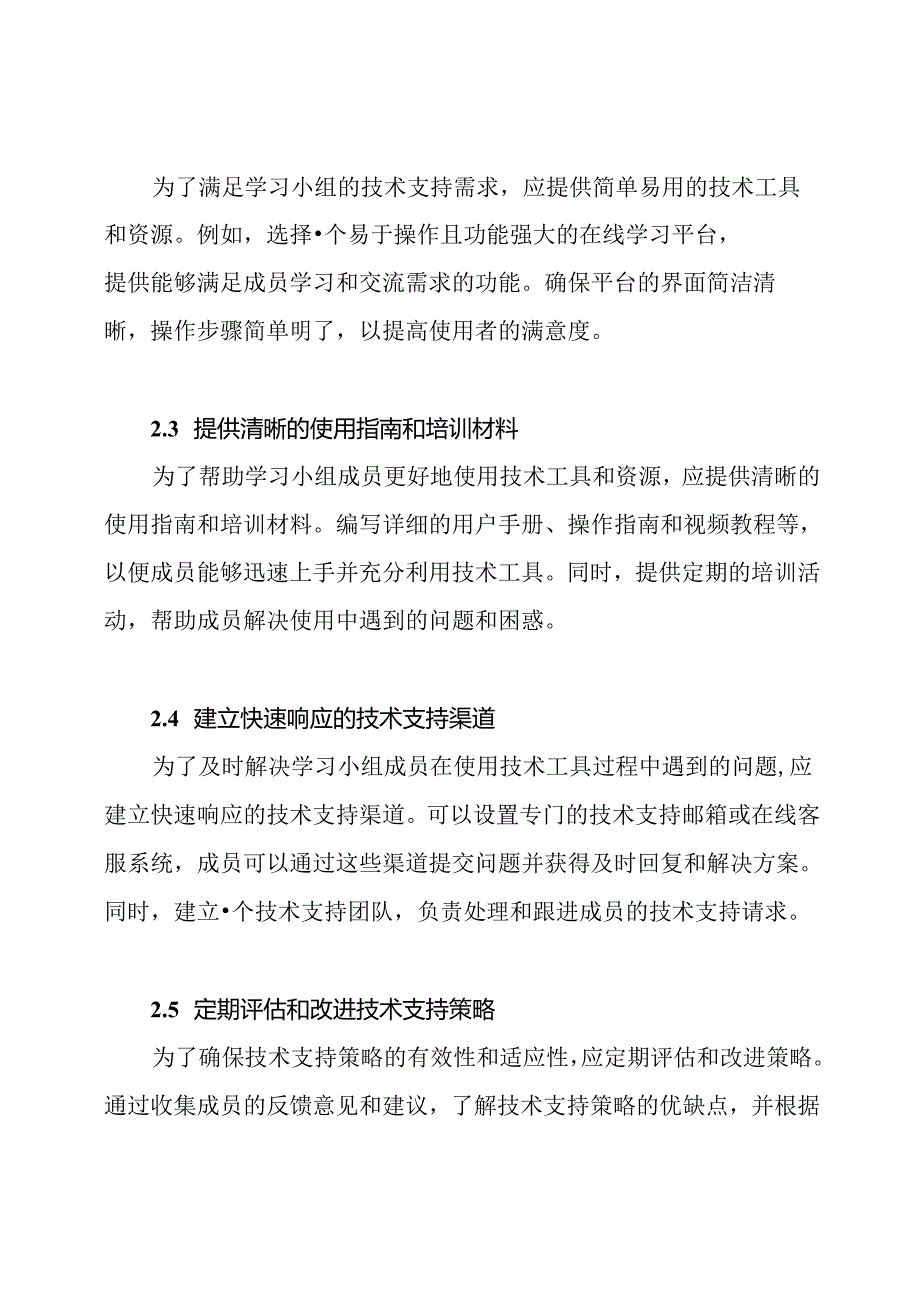 学习小组组织与管理的技术支持策略实施计划.docx_第2页