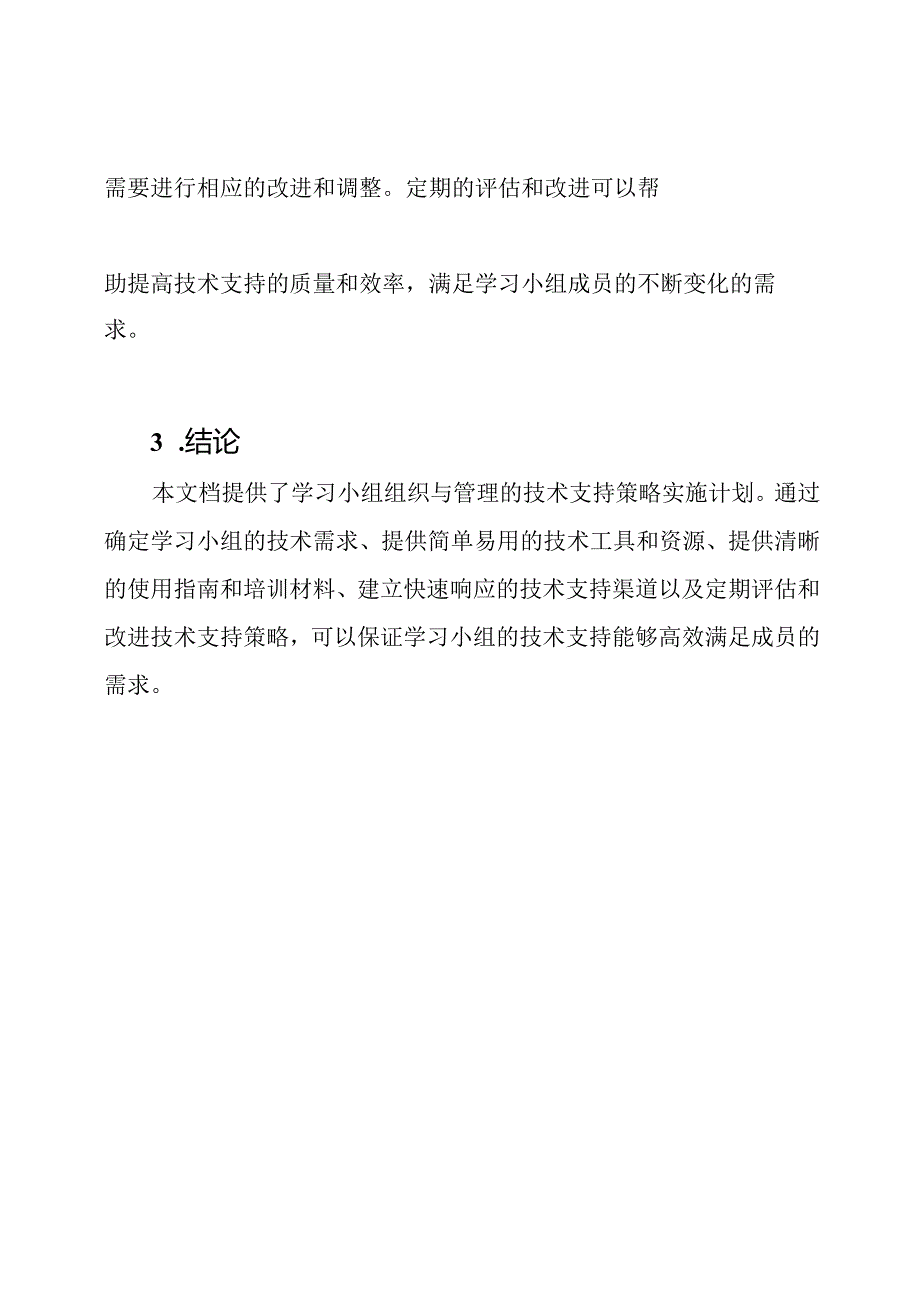 学习小组组织与管理的技术支持策略实施计划.docx_第3页