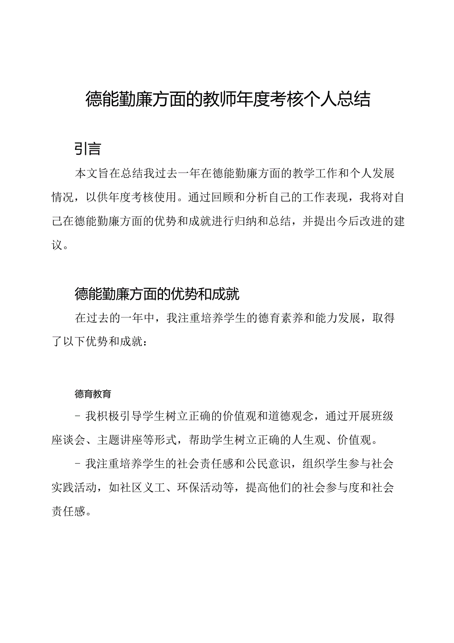 德能勤廉方面的教师年度考核个人总结.docx_第1页