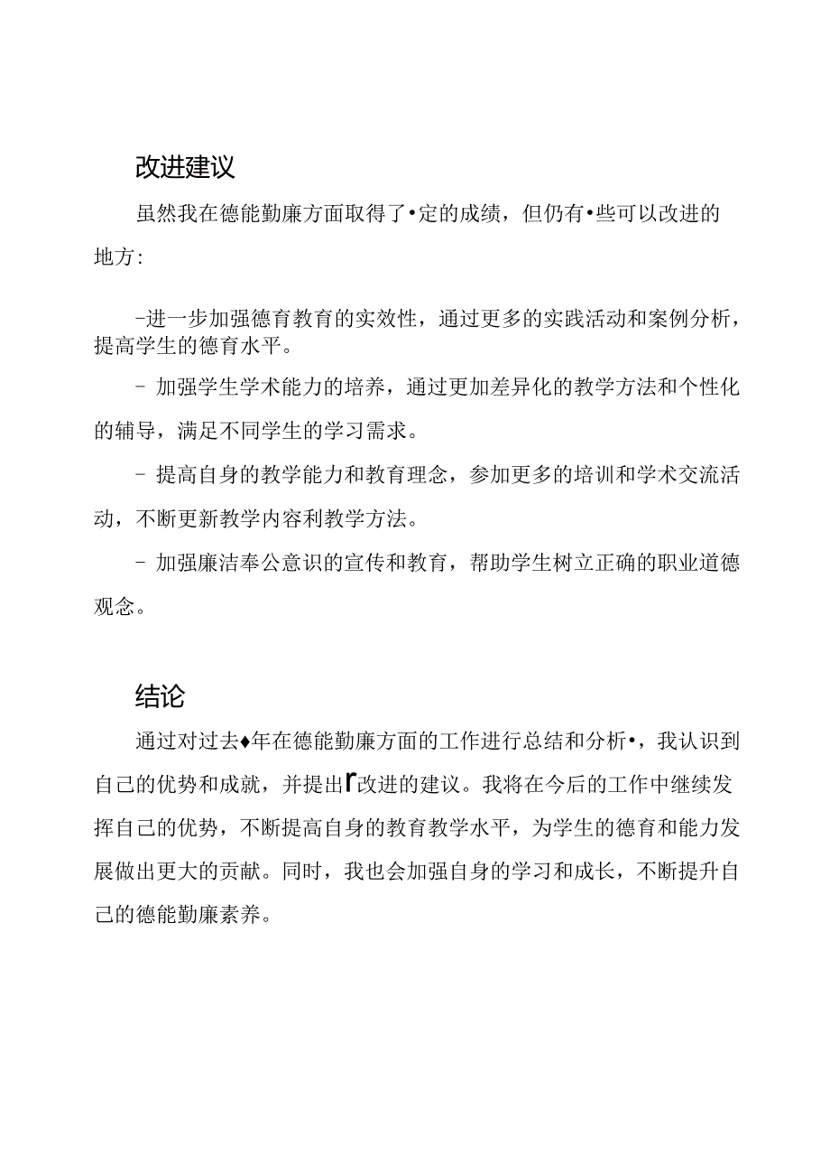 德能勤廉方面的教师年度考核个人总结.docx_第3页