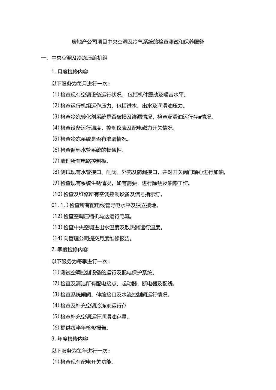 房地产公司项目中央空调及冷气系统的检查测试和保养服务.docx_第1页