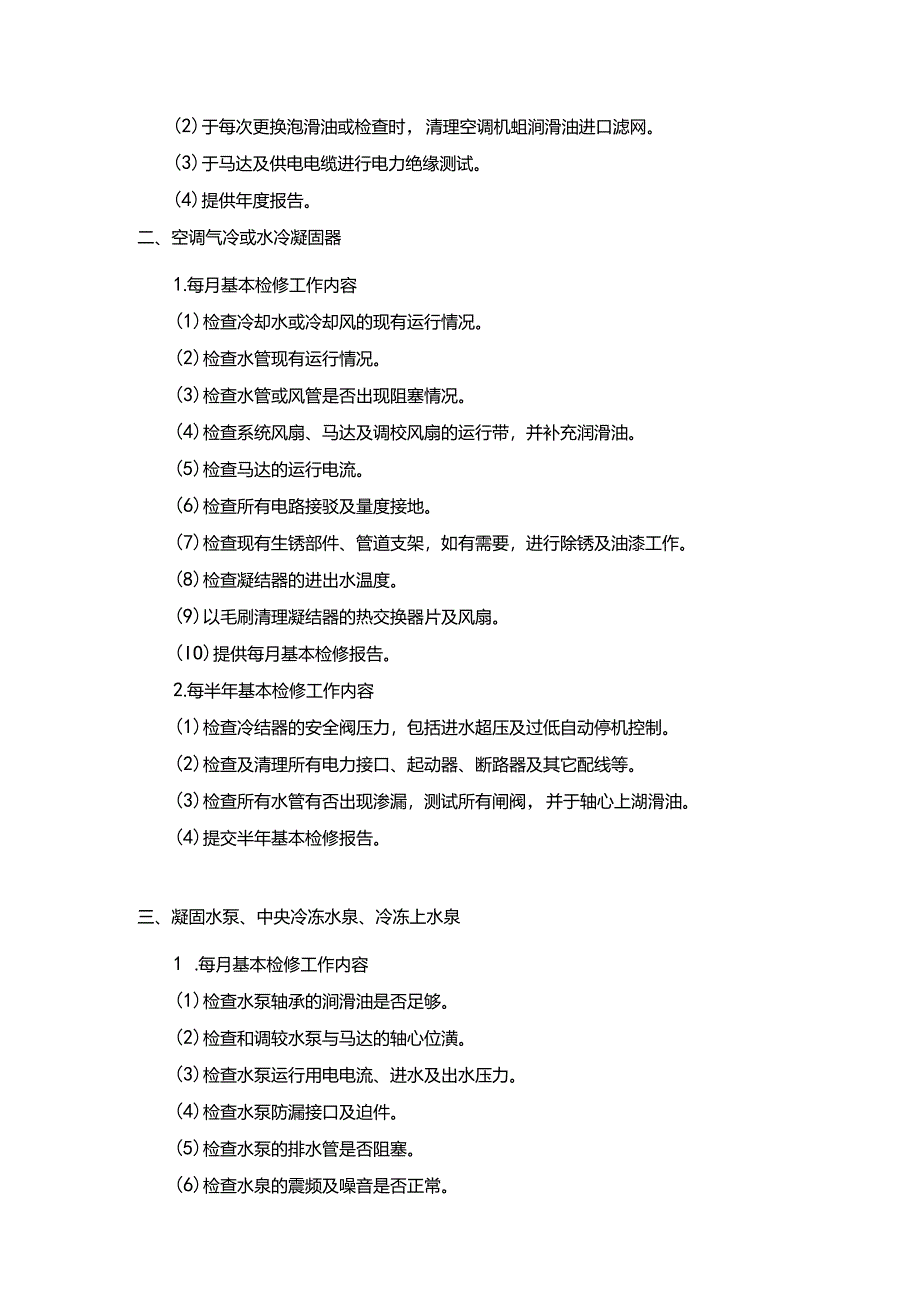 房地产公司项目中央空调及冷气系统的检查测试和保养服务.docx_第2页