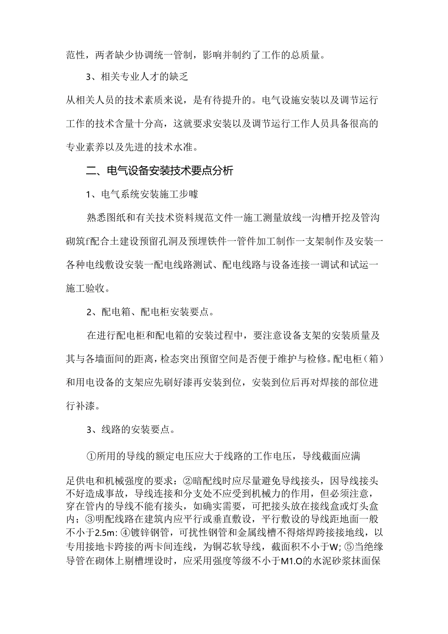 电气设施安装与调试技术要点.docx_第2页