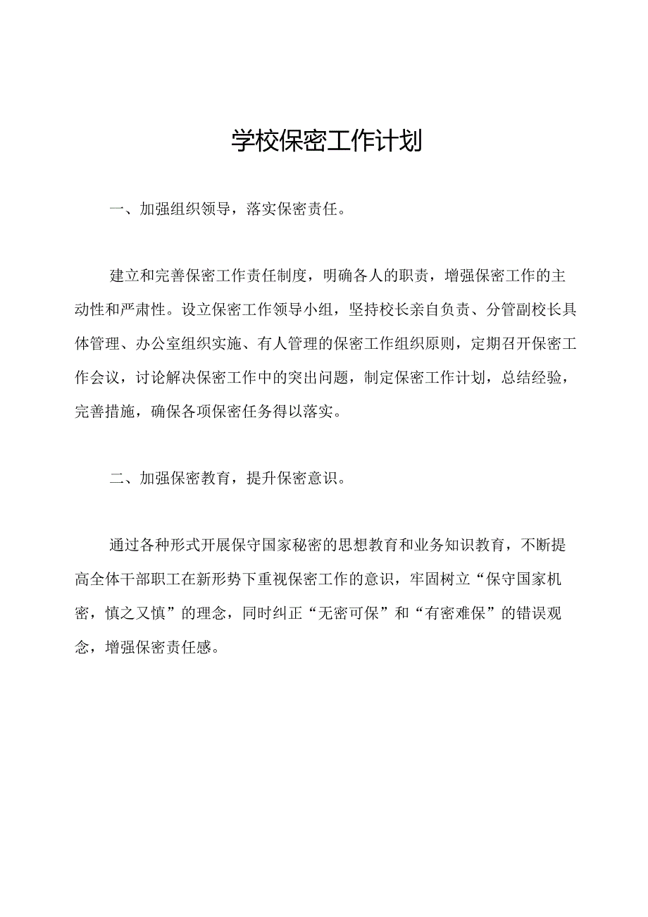 学校保密工作计划.docx_第1页