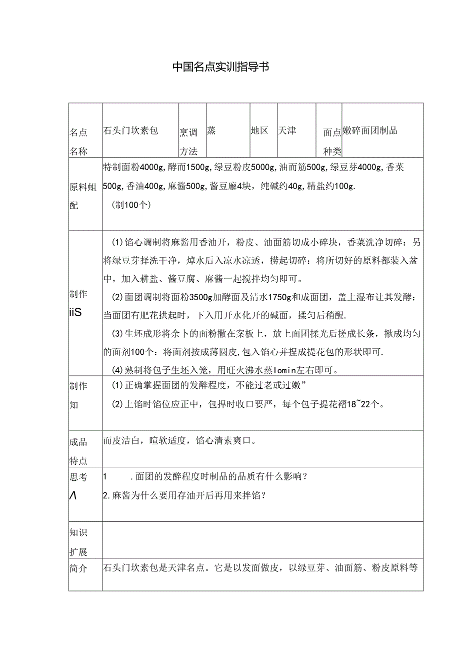 石头门坎素包实训指导书.docx_第1页