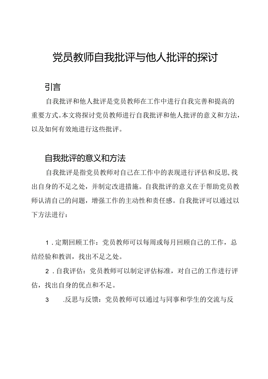 党员教师自我批评与他人批评的探讨.docx_第1页