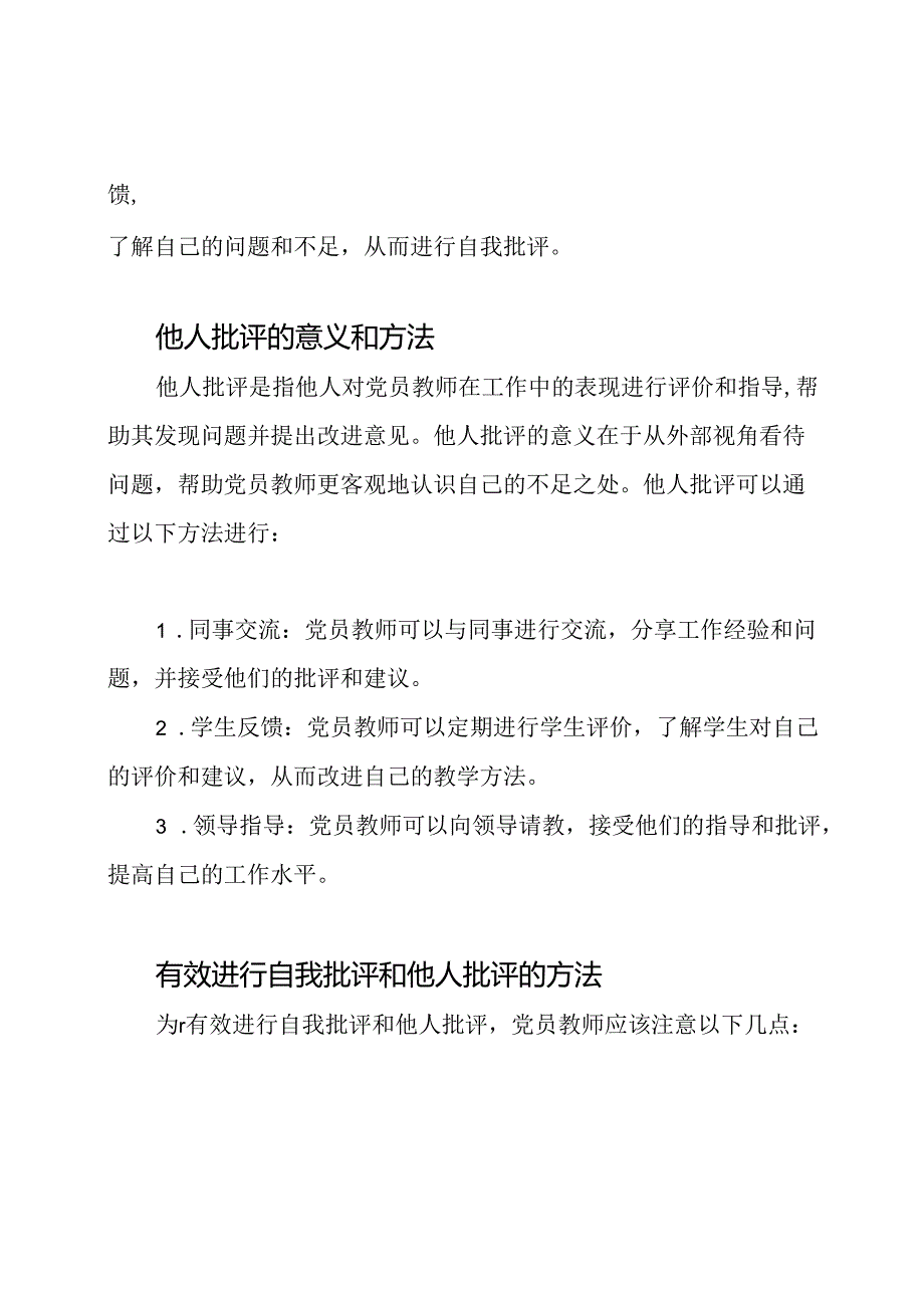 党员教师自我批评与他人批评的探讨.docx_第2页