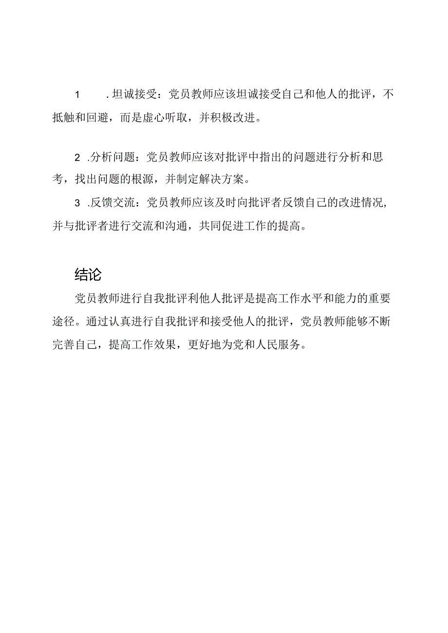 党员教师自我批评与他人批评的探讨.docx_第3页